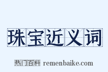 珠宝近义词是什么意思的图片